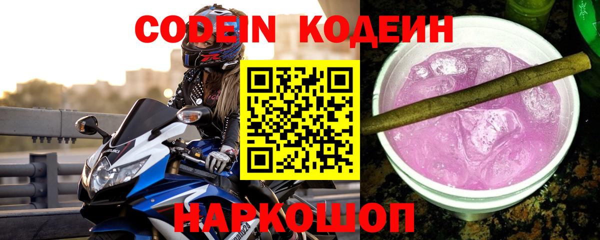 Кодеиновый сироп Lean Purple Drank Чусовой